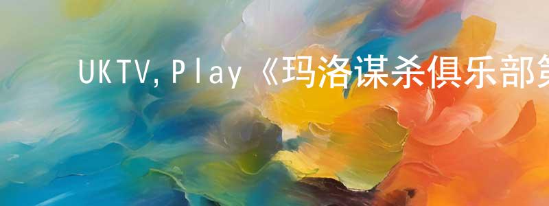 蔡建师发布UKTV,Play《玛洛谋杀俱乐部第二季》迅雷下载/在线观看/百度云-灵异/惊悚-美剧天堂